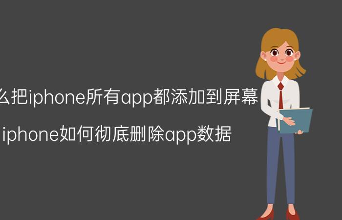 怎么把iphone所有app都添加到屏幕 iphone如何彻底删除app数据？